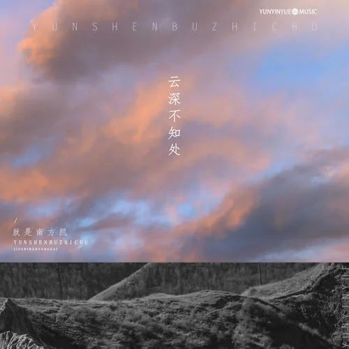 云深不知處(吉他版)-就是南方凱