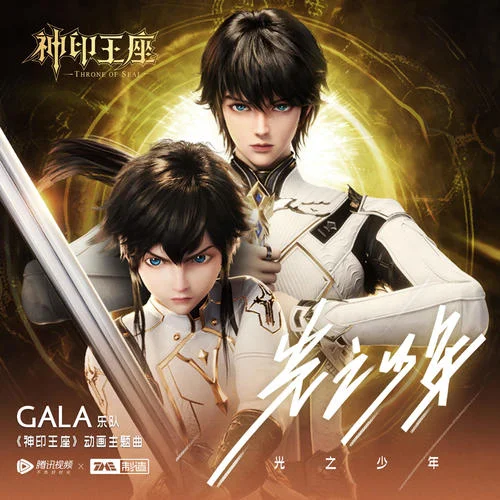 光之少年-GALA