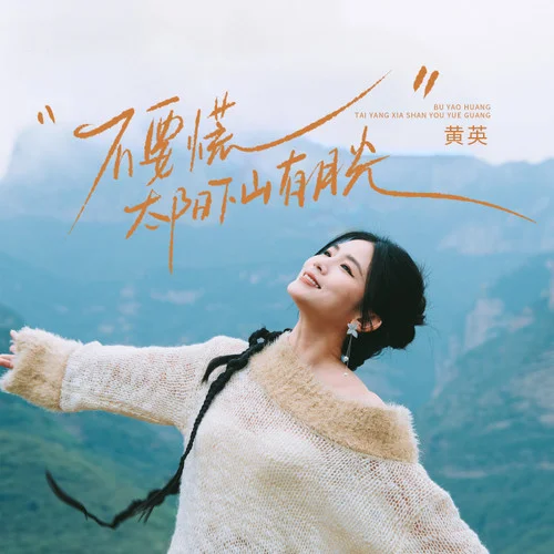 不要慌太陽下山有月光-黃英