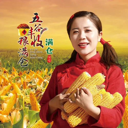 五谷豐收糧滿倉(cāng)-滿倉(cāng)