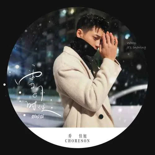 雪下的時(shí)候(煙嗓版)-喬佳旭