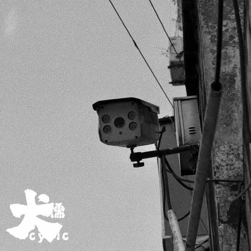 志銘(Single Version)-犬儒樂隊