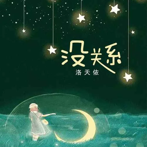 沒關(guān)系-洛天依