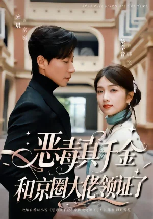 惡毒真千金和京圈大佬領(lǐng)證了（77集）宋晨＆蔡卓音 - 短劇資源下載
