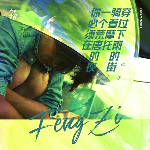 你必須在一個(gè)荒唐的夜，騎著摩托穿過(guò)下雨的街-風(fēng)子