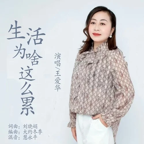 生活為啥這么累-王愛華