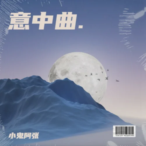 至少還有你 (小鬼阿張 remix)-小鬼阿張