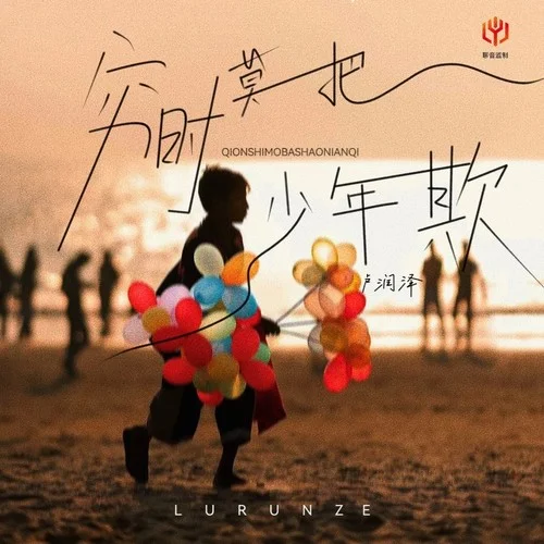 窮時莫把少年欺 (X0.9)-盧潤澤