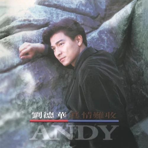 真情难收-刘德华