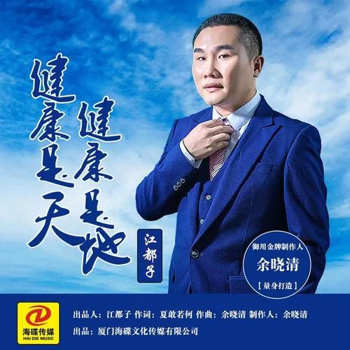 健康是天健康是地-江都子