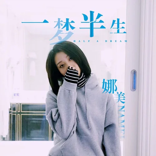 一夢半生-娜美
