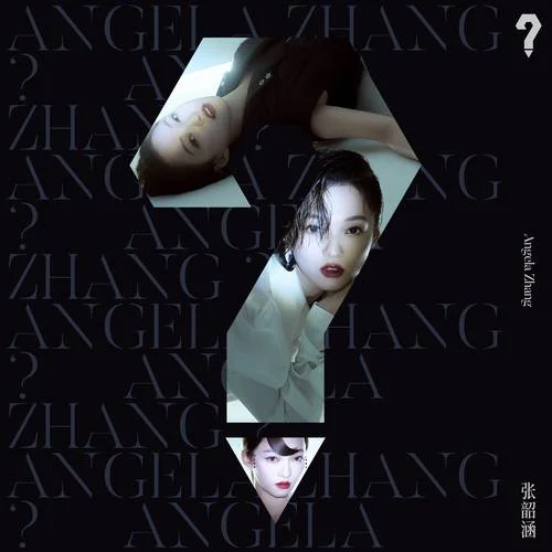 作勢裝腔-張韶涵