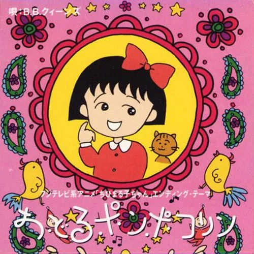 おどるポンポコリン-B.B.Queens