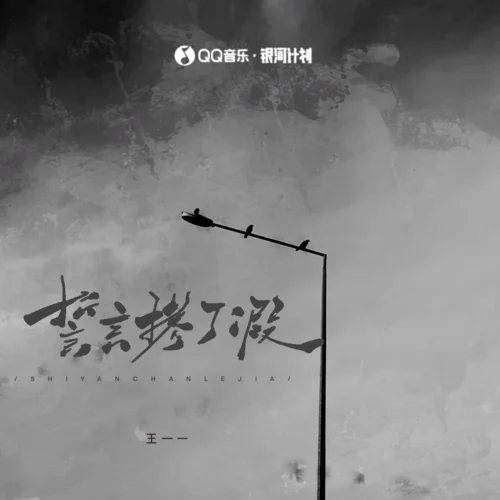 誓言摻了假-王一一