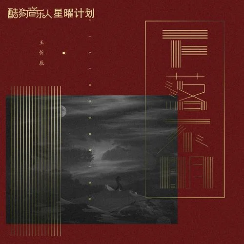 下落不明-王忻辰