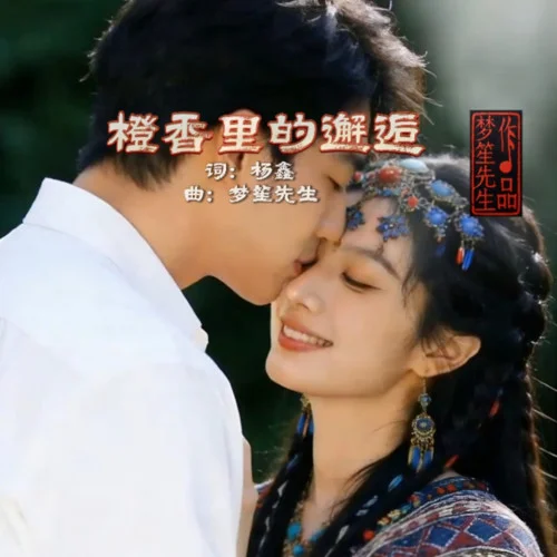 橙香里的邂逅-夢笙先生