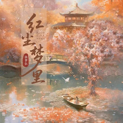 红尘梦里(DJEva版)-张梦弘