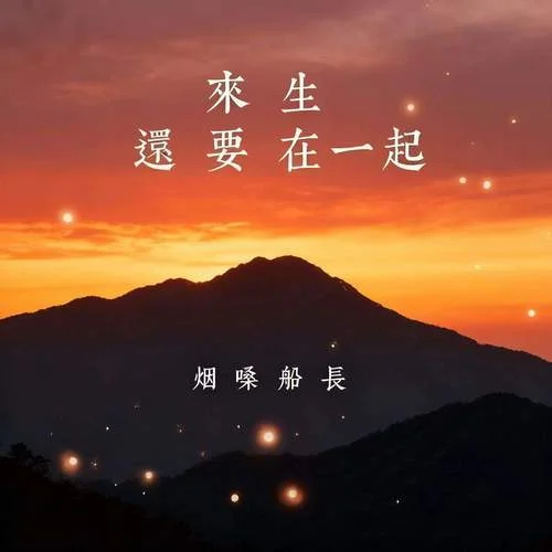来生还要在一起-烟嗓船长