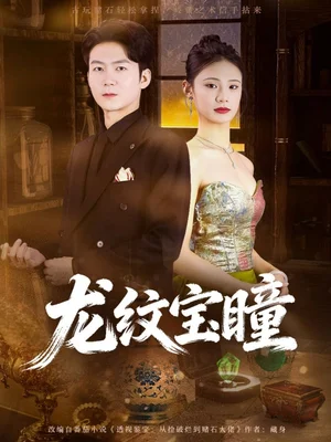 龍紋寶瞳（71集）丁萌＆劉子軒