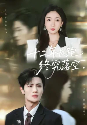 十二年長跑終究落空（93集）劉方為＆趙琪