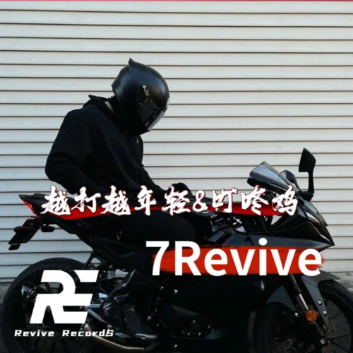 越打越年輕&叮咚雞-7Revive