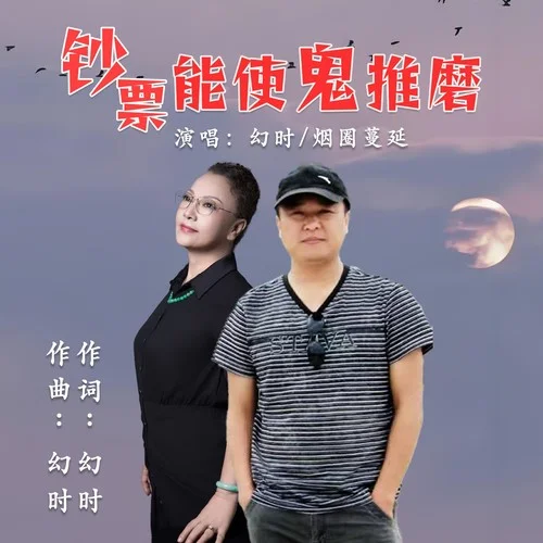 鈔票能使鬼推磨-幻時(shí)&煙圈蔓延