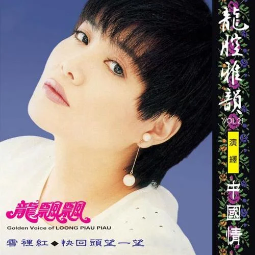 彌渡山歌(修復(fù)版)-龍飄飄