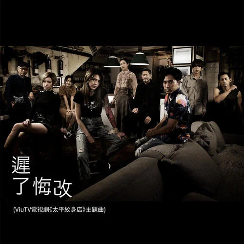 遲了悔改-周殷廷