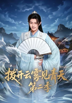 撥開云霧見青天第二季(180集)李釗&馬瑞澤