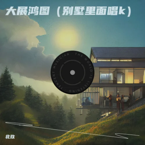 大展鴻圖（別墅里面唱k）-北玖