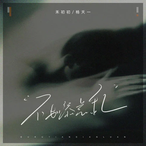 不如添點亂-禾初初&楊天一