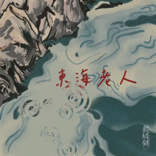 东海老人-裁缝铺