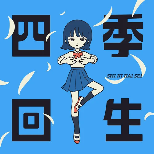 四季回生-AKASAKI