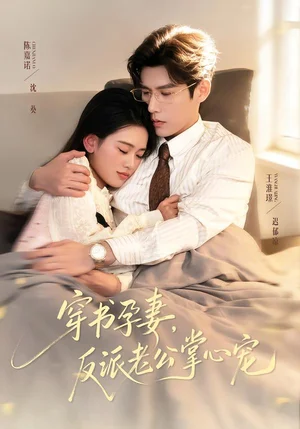 穿書(shū)孕妻，反派老公掌心寵（80集）陳嘉諾＆王淮璟 - 短劇資源下載