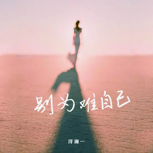 別為難自己(治愈版)-洋瀾一