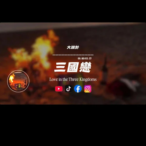 三國(guó)戀/大頭針-Capt. Lilia Iwasko