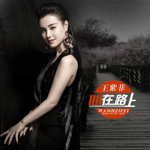 心在路上-王紫菲