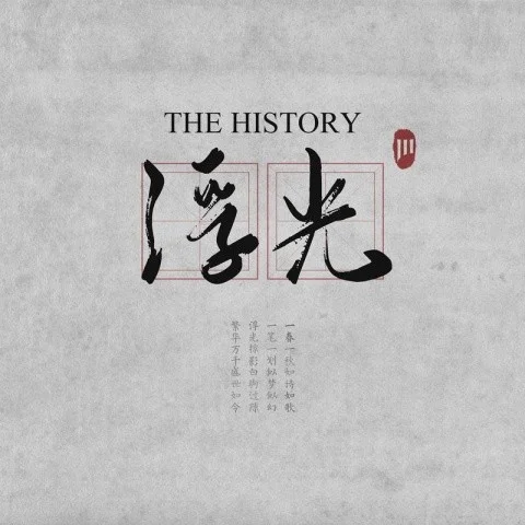 浮光 (The History)-Jannik