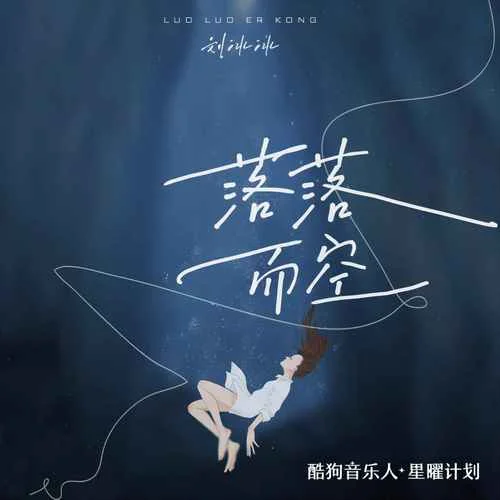 落落而空-劉冰冰