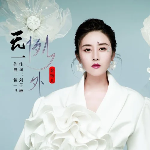 无一例外-金钰儿