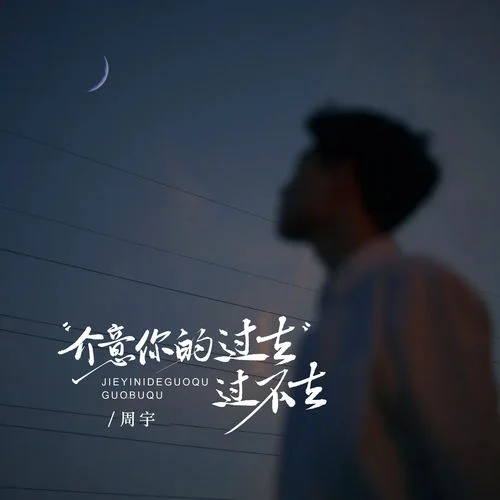 介意你的過去過不去-周宇