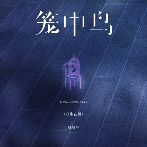 籠中鳥 (雙生花版)-酥酥蕓