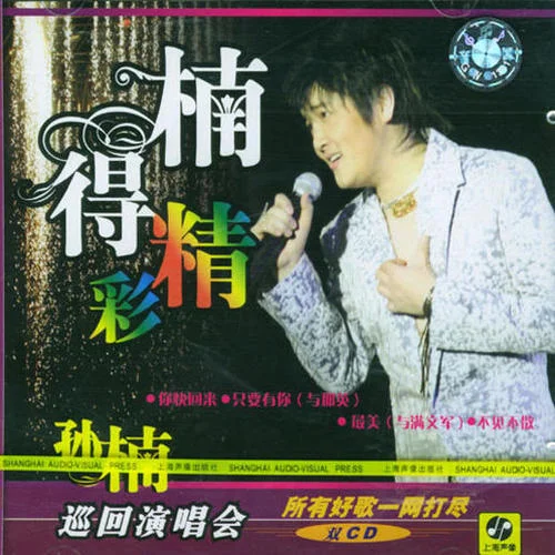 留什么給你(Live)-孫楠