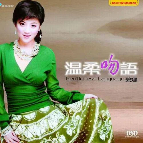 再回到從前-碧娜