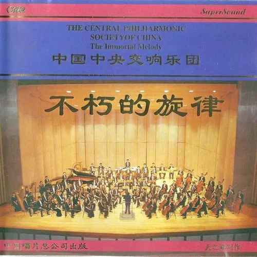 拉德斯基進(jìn)行曲-中國中央交響樂團(tuán)