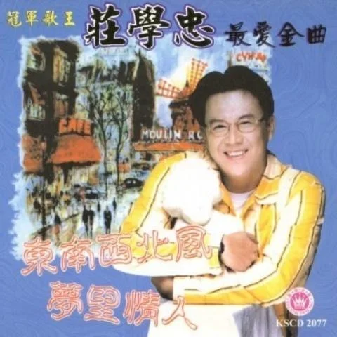 夢(mèng)里情人-莊學(xué)忠