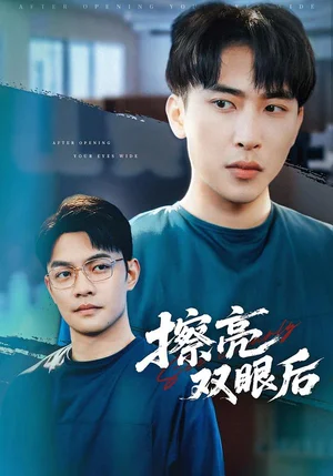 擦亮雙眼后（40集）羅羚瑜&陳柯宇