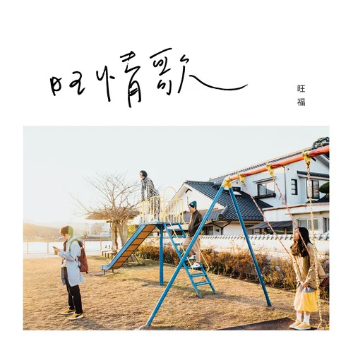 我當你空氣-旺福