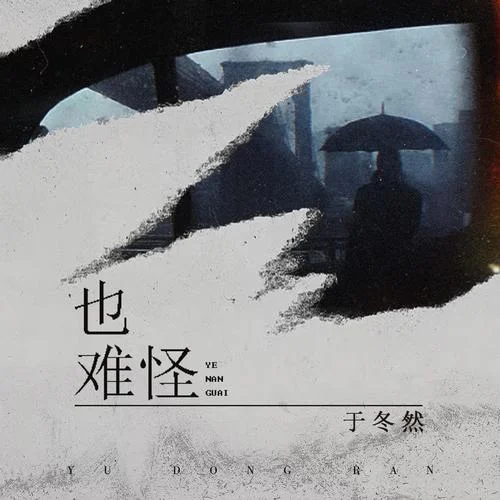 也難怪-于冬然