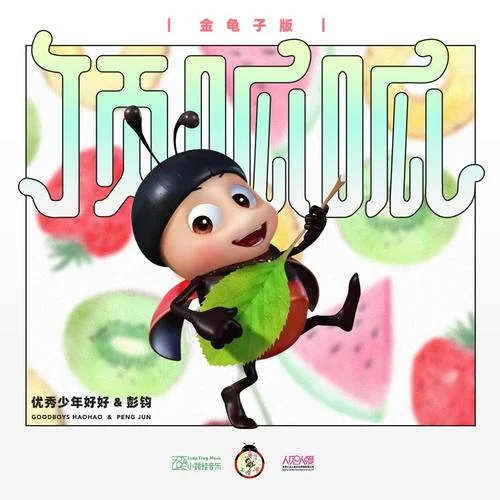 頂呱呱（金龜子版）-好好（張軒睿）&彭鈞